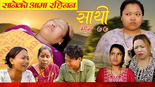 Saathi Episode 77 साथी भाग ७७ साथीसिरियल By Jasu Lakshana Himesh गफनेमाइलीसानेको आमा रहिनन [upl. by Enylcaj850]