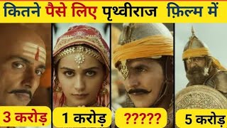 Prithviraj Chauhan movie cast।Prithviraj Chauhan movie।Prithviraj Chauhan movie cast sallery।short [upl. by Fanchet694]