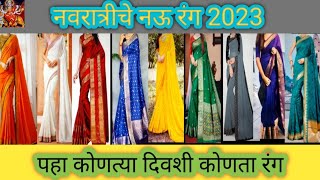 नवरात्रीचे नऊ रंग 2023 ll Navratri 9 colours 2023 ll navratricolours navratrirang [upl. by Aisanat]