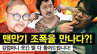 감스트  맨만기 사우나에서 조폭을 만나다  감컴퍼니 웃긴 썰 다 풀어드립니다 [upl. by Herod]