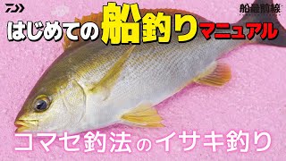 【イサキ入門】はじめての船釣りマニュアル～イサキ釣り～｜船最前線 [upl. by Ennaylime]