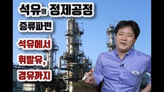 석유화학5강 석유의정제공정 amp 증류파편  원유가 우리가 사용하는 휘발유 경유가 되기까지  성균관대학교 화학공학 고분자공학부 교수 [upl. by Anauqal]