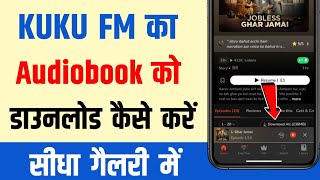 KuKu FM Se Audiobook Download Kaise Kare How To Download Audiobooks From Kuku Fm  gallery Mein [upl. by Kevan93]