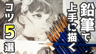 【初心者向け】鉛筆で上手なイラストやデッサンを描く5つのコツ [upl. by Odicalp]