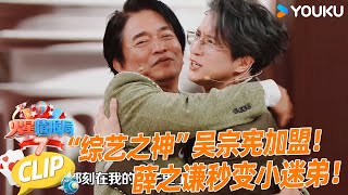 【EP09抢先看】“综艺之神”吴宗宪加盟！薛之谦秒变小迷弟！薛之谦大张伟杨迪刘维 火星情报局第七季 优酷综艺 YOUKU SHOW [upl. by Ydnar]