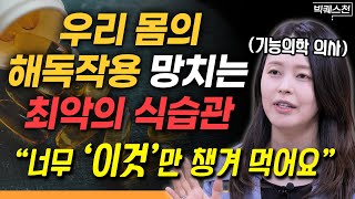 “간에 치명적 독소가 쌓입니다” 우리 몸의 해독 디톡스 시스템 제대로 작동하게 하는 법  최지영 기능의학 의사 피부과 전문의 빅퀘스천 1부 doctorlively [upl. by Mall]