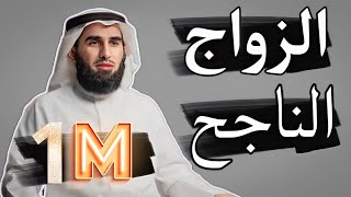 ما هو سبب المشاكل بين الزوجين ؟ الدكتور ياسر الحزيمي [upl. by Refeinnej957]