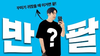 여름을 책임질 반팔티 TOP7 추천 amp 남자 여름 코디 [upl. by Aruam]