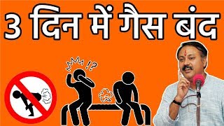 Rajiv Dixit  सिर्फ 3 दिन में पेट की गैस का अंत  Home Remedies Stomach Gas Problem [upl. by Ernesto]