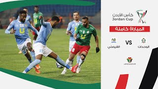 مباراة الوحدات والفيصلي كأس الأردن [upl. by Sedgewake]