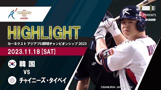 【公式ハイライト】韓国 vs チャイニーズ・タイペイ  1118  カーネクスト アジアプロ野球チャンピオンシップ2023 [upl. by Twyla]