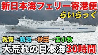 【片道30時間】地獄の大荒れ日本海 強すぎる新日本海フェリーらいらっくに乗船 敦賀→新潟→秋田→苫小牧  The Japan voyage from Tsuruga to Hokkaido [upl. by Iblok]