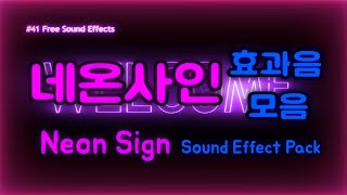 41 무료효과음 🔊 네온사인 소리 효과음 모음 무료다운  영상 더보기 클릭  Neon Sign Sound Effect Pack 유튜브 효과음 간판소리 형광등 지지직노이즈 [upl. by Lepper743]