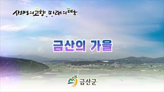 금산의 10경을 눈에 담다  금산의 가을편 [upl. by Eilyw]