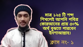 পবিত্র কুরআনের অনুবাদব্যাকরণ ও আরবি ভাষা শিক্ষা।ক্লাস নং০১ Understand Quran amp Salah The Easy Way [upl. by Eillom]