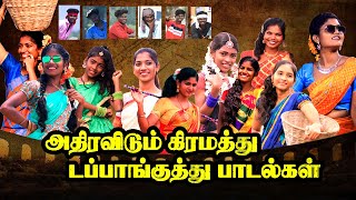 கிராமத்து நாட்டுப்புற குத்து பாடல்கள்  சக்தி ஸ்டுடியோ  Gramathu Kuthu Video Songs 2024 [upl. by Enyrehtac]