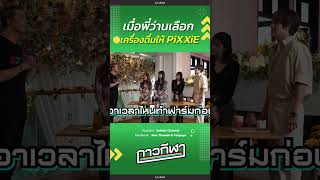 เครื่องดื่มคิ้วท์ๆ ก็ต้องเหมาะกับวงคิ้วท์ๆอย่าง PiXXiE [upl. by Chitkara]