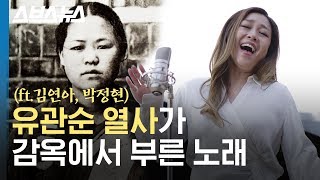 여성 독립운동가들이 여옥사 8호 감방서 목숨 걸고 불렀던 노래  삼일절 맞아 김연아 박정현의 목소리로 재해석  스브스뉴스 [upl. by Marrissa296]