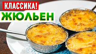 НАСТОЯЩИЙ ЖУЛЬЕН  Раскрыл классический рецепт жульена с курицей и грибами Шефповар Кирилл Голиков [upl. by Aneleasor]