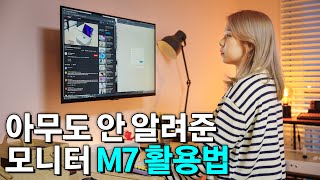 삼성 모니터 M7 벌써 1년 사용 후기 [upl. by Asiram393]