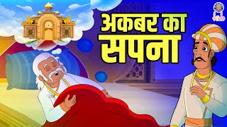 अकबर का सपना  The Dream Of Akbar  Akbar Ka Sapna  Akbar Birbal Ki Kahani  S2 Ep12  Rajshri Kids [upl. by Lydia]