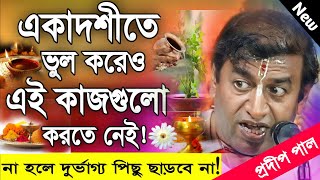 প্রদীপ পাল কীর্তন  pradip pal new kirtan song 2023  pradip pal kirtan  prodip pal kirton [upl. by Schnurr]