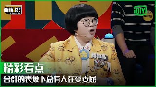 颜如晶：不合群是表面孤独 合群了是内心孤独  奇葩说  I CAN I BB  iQiyi精选 [upl. by Spevek128]