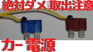 【100万回以上再生されました】自動車アクセサリー電源取り出しでやってはいけないことって？ [upl. by Akinhoj]