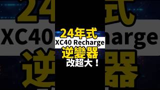 24年式XC40 Recharge逆變器改超大！shorts [upl. by Rossie]