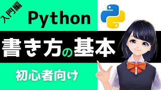 【Pythonプログラミング入門】Python 書き方の基本 〜VTuberと学習するプログラミング〜 [upl. by Enos]