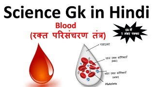 General Knowledge in Hindi  Blood रक्त परिसंचरण तंत्र [upl. by Evans]