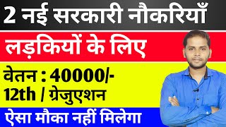 सभी लडकियों के लिए 2 नई सरकारी नौकरियाँ  03 Sarkari Naukri For Girls  Govt Nokri  Apply Now [upl. by Elik]