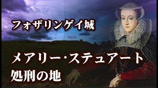 メアリーステュアート処刑の地 フォザリンゲイ城 Fotheringhay Castle amp Mary Queen of Scots メアリースチュアート 【英国ぶら歩き】 Tudor [upl. by Four]