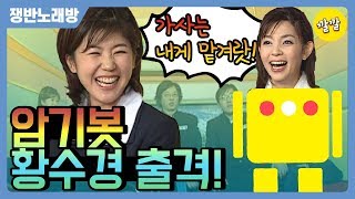 쟁반노래방 15 기억력 머신 황수경…가사는 내게 맡겨랏 [upl. by Tlevesor]