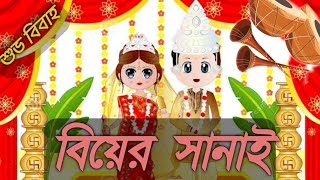 Biyer sanai সানাই। বিয়ের সানাই। nonstop shehnai music wedding music [upl. by Obocaj]