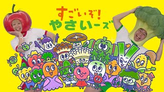 【ダンス】野菜ぎらいがなおる⁉️「やさいーズダンス」by こどもオレンジページ [upl. by Refinnaej296]