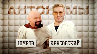 Свершилось Красовский дошёл до нарколога  Антонимы [upl. by Nygem]