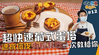 超快速葡式蛋塔  速成塔皮內餡秘方一次教給你【佑昇醬煮很可以】 [upl. by Dorene]