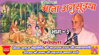 MATA ANUSUIYA PART 03 SRI MAMA JI BUXAR VALE माता अनुसुइया भाग 03 श्री मामा जी बक्सर वाले [upl. by Oilejor]