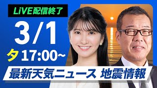 【ライブ配信終了】最新天気ニュース・地震情報2025年3月1日土／3月スタートは春本番の陽気 関東以西は花粉が大量飛散〈ウェザーニュースLiVEイブニング・駒木結衣 ／森田清輝〉 [upl. by Eniruam]