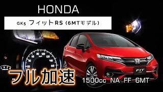 6MT FIT RS フル加速  最後のMTフィット【巡航回転数 amp エンジン始動】HONDA GK5 ホンダ フィットJAZZ [upl. by Nolie]