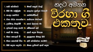 Sinhala Viraha Gee  හදට අමතන විරහා ගී  Sinhala Songs  Classical Sinhala Songs [upl. by Hilda201]