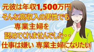 【婚活 発言小町】アラサー婚活女子さん。自分の分の家事だけでも大変だから共働きは無理！専業主婦になりたい、らしいですｗ 「元カレは高収入でした。でも共働き希望。どうしたら専業主婦になれますか？」 [upl. by Lupita]