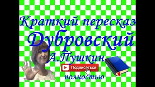 Краткий пересказ АПушкин quotДубровскийquot полностью  1 том 2 том [upl. by Krueger]