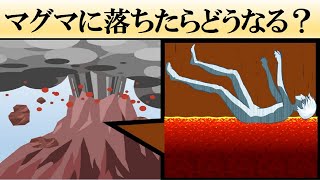 マグマに落ちると体はどうなる？【火山・溶岩】 [upl. by Armbrecht]