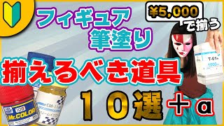 【説明】フィギュア筆塗りリペイントをする為に揃えるべき道具「10選α」を使い方付きで紹介します【初心者向け】 [upl. by Ithaman]