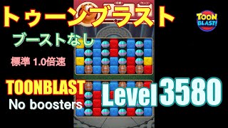 トゥーンブラスト 3580 ブーストなし toonblast 3580 No boosters [upl. by Dnaletak]