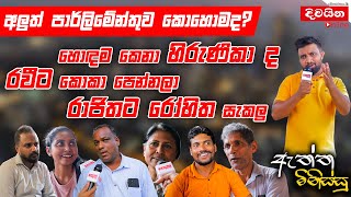 ඇත්ත මිනිස්සු  අලුත් පාර්ලිමේන්තුව කොහොමද [upl. by Oniluap36]