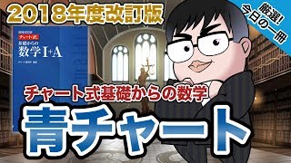 【気になる一冊を完全紹介】『青チャート』チャート式基礎からの数学｜武田塾厳選 今日の一冊 [upl. by Windy827]