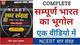 सम्पूर्ण भारत का भूगोल। Complete Geography of India in one video। ncertsaarsangrah [upl. by Hardy304]